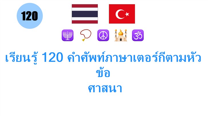 เรียนรู้ 120 คำศัพท์ภาษาเตอร์กีตามหัวข้อ: ศาสนา